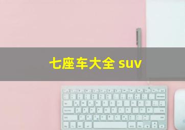 七座车大全 suv